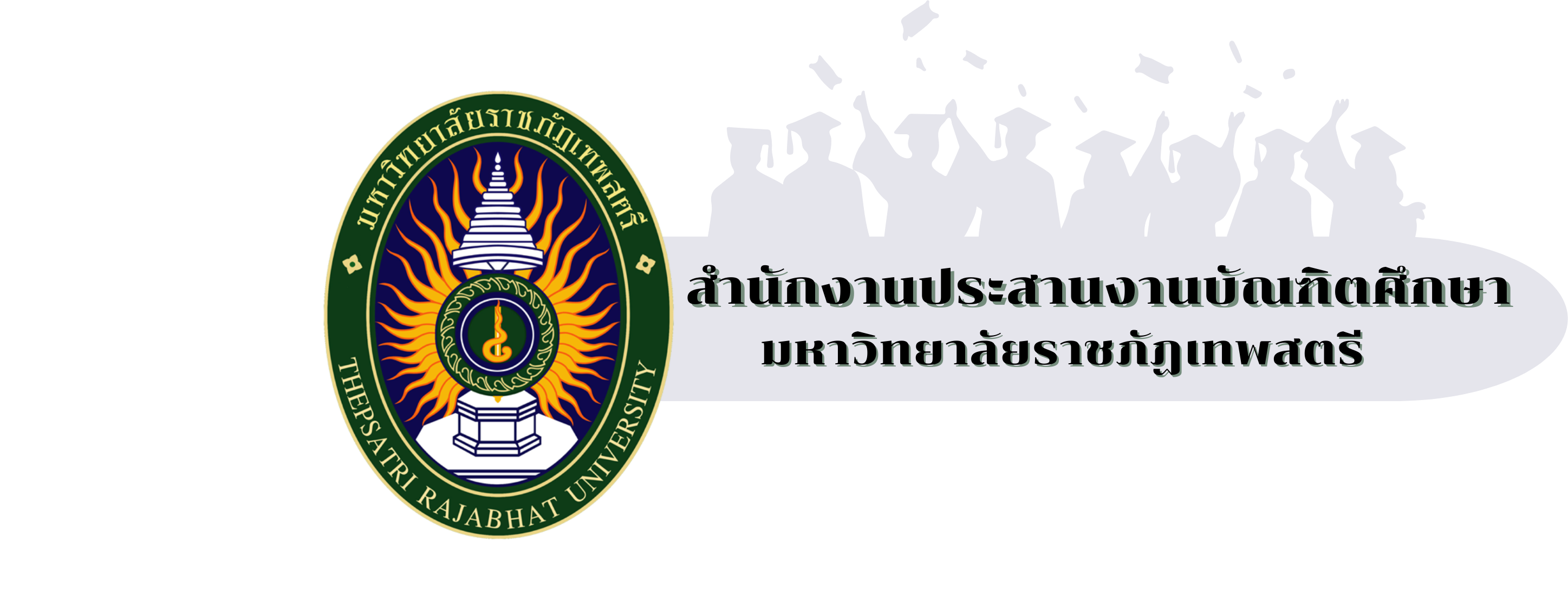 สำนักงานประสานงานบัณฑิตศึกษา