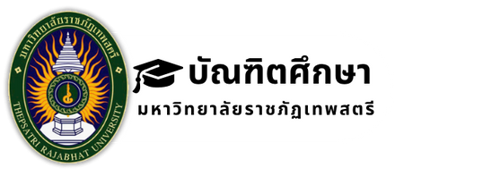 บัณฑิตศึกษา มหาวิทยาลัยราชภัฏเทพสตรี